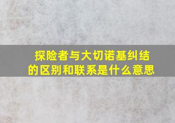 探险者与大切诺基纠结的区别和联系是什么意思