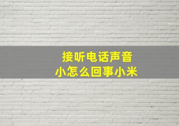 接听电话声音小怎么回事小米