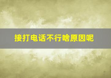 接打电话不行啥原因呢