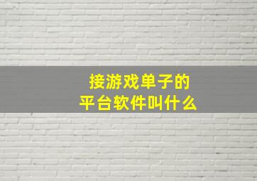 接游戏单子的平台软件叫什么