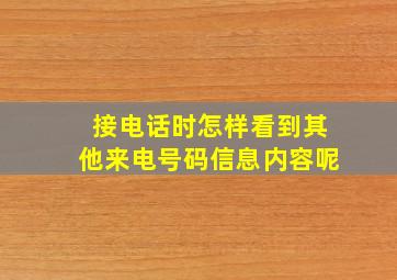 接电话时怎样看到其他来电号码信息内容呢