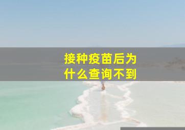 接种疫苗后为什么查询不到