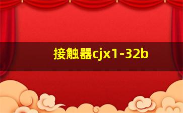 接触器cjx1-32b