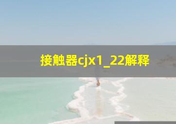 接触器cjx1_22解释