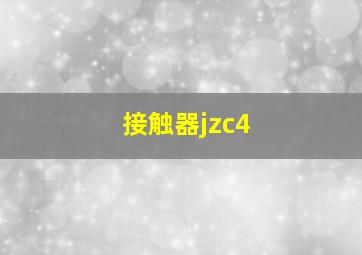 接触器jzc4