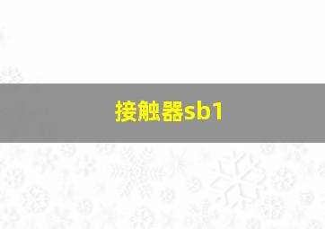 接触器sb1