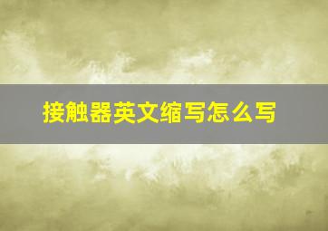 接触器英文缩写怎么写