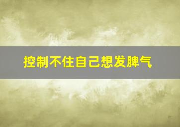 控制不住自己想发脾气