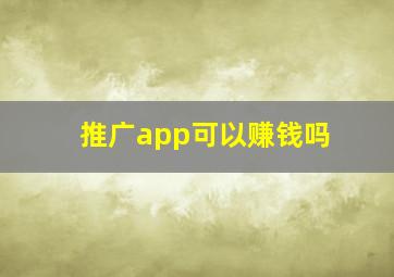 推广app可以赚钱吗