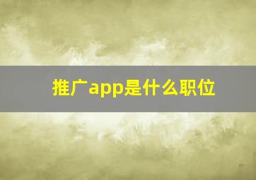 推广app是什么职位