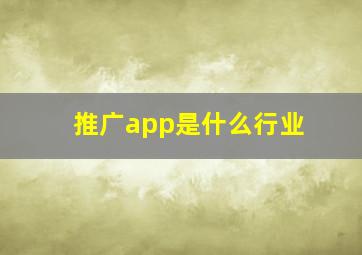 推广app是什么行业