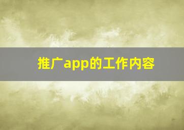 推广app的工作内容