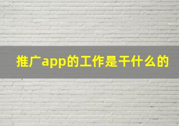 推广app的工作是干什么的