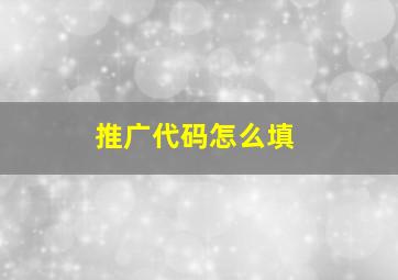 推广代码怎么填