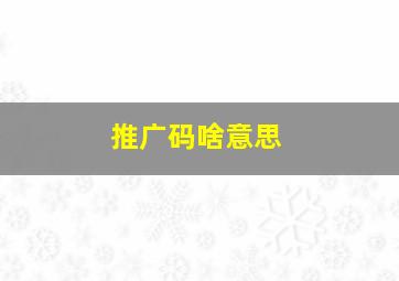 推广码啥意思