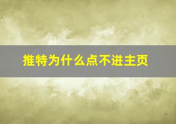 推特为什么点不进主页