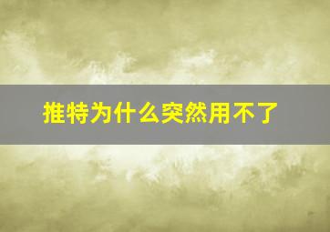 推特为什么突然用不了