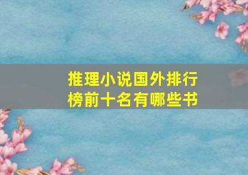 推理小说国外排行榜前十名有哪些书