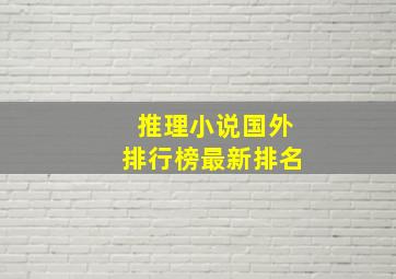 推理小说国外排行榜最新排名