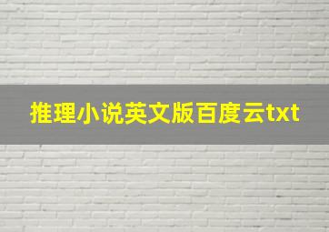 推理小说英文版百度云txt