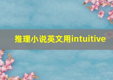 推理小说英文用intuitive