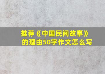 推荐《中国民间故事》的理由50字作文怎么写