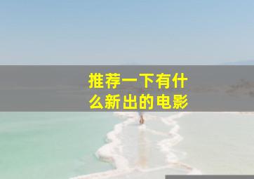 推荐一下有什么新出的电影