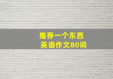 推荐一个东西英语作文80词