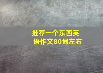 推荐一个东西英语作文80词左右