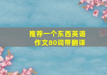 推荐一个东西英语作文80词带翻译