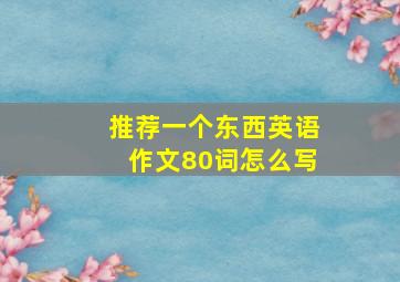 推荐一个东西英语作文80词怎么写