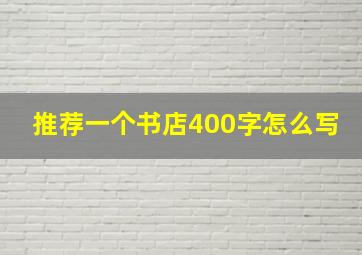 推荐一个书店400字怎么写