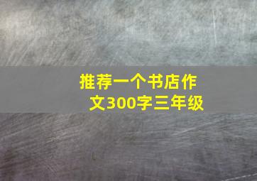 推荐一个书店作文300字三年级