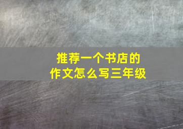 推荐一个书店的作文怎么写三年级