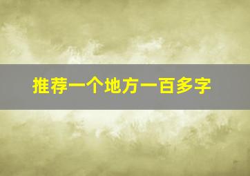 推荐一个地方一百多字