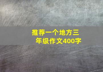 推荐一个地方三年级作文400字