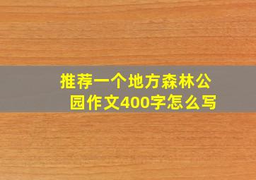 推荐一个地方森林公园作文400字怎么写