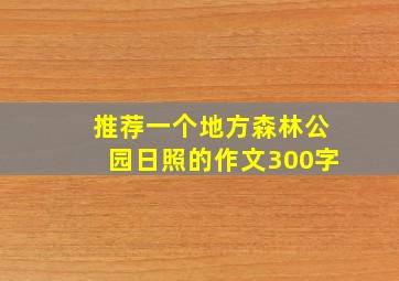 推荐一个地方森林公园日照的作文300字