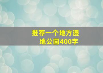 推荐一个地方湿地公园400字