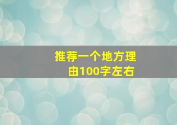 推荐一个地方理由100字左右