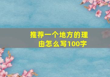 推荐一个地方的理由怎么写100字