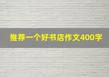 推荐一个好书店作文400字