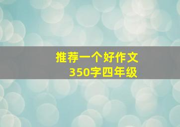 推荐一个好作文350字四年级