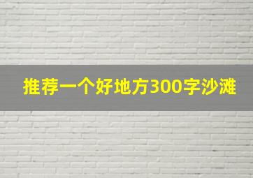 推荐一个好地方300字沙滩