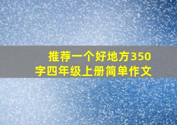 推荐一个好地方350字四年级上册简单作文