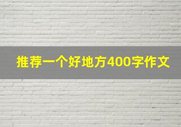 推荐一个好地方400字作文