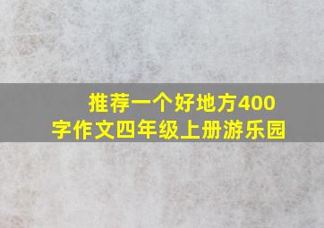 推荐一个好地方400字作文四年级上册游乐园