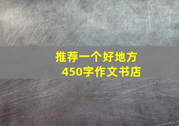 推荐一个好地方450字作文书店