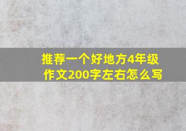 推荐一个好地方4年级作文200字左右怎么写