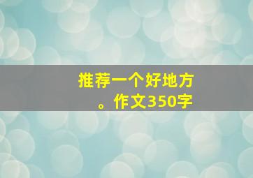 推荐一个好地方。作文350字